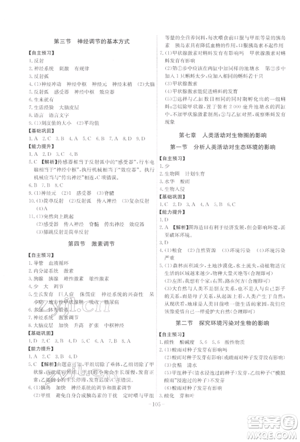 安徽師范大學(xué)出版社2022課時A計(jì)劃七年級下冊生物人教版參考答案