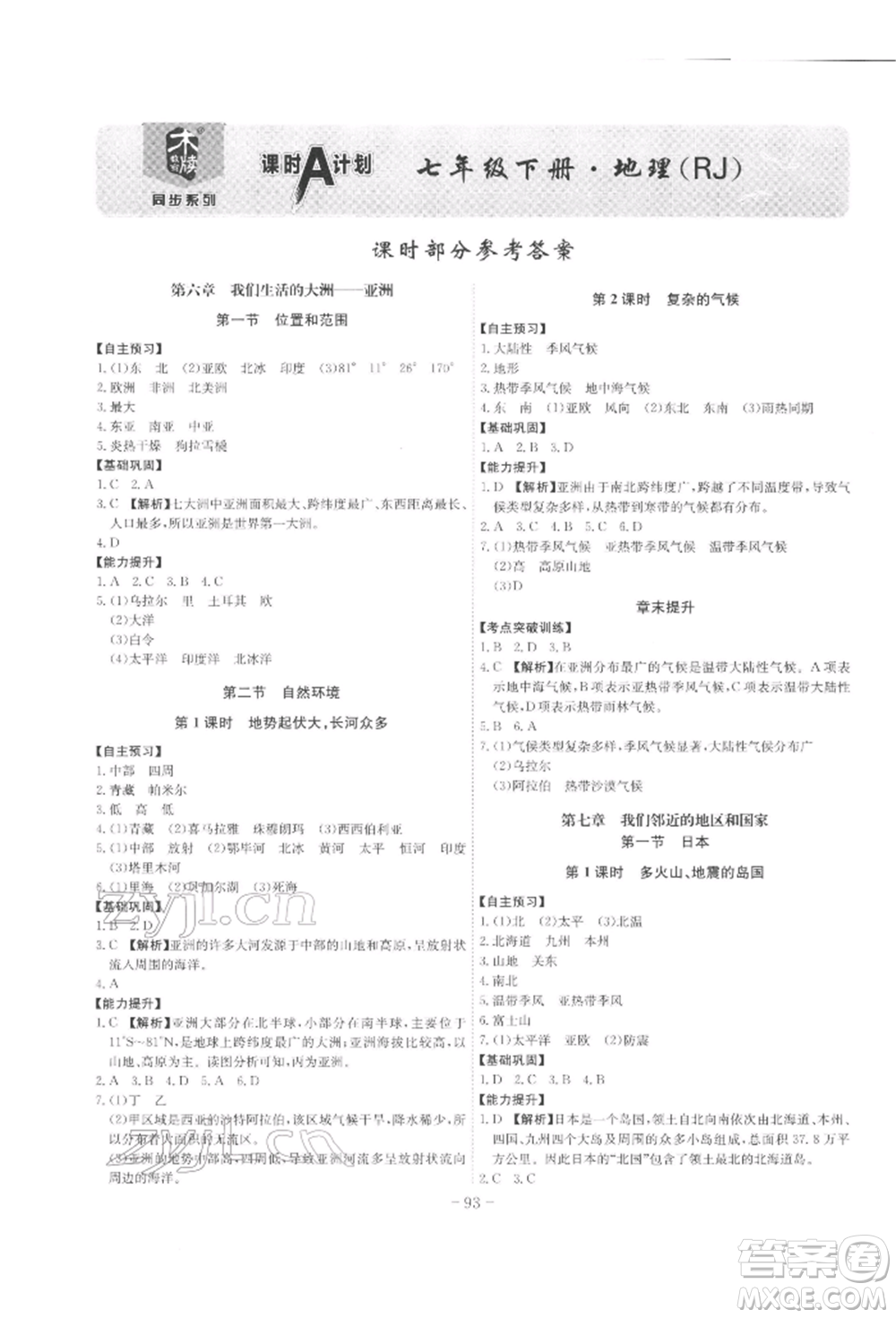 安徽師范大學(xué)出版社2022課時(shí)A計(jì)劃七年級(jí)下冊(cè)地理人教版參考答案