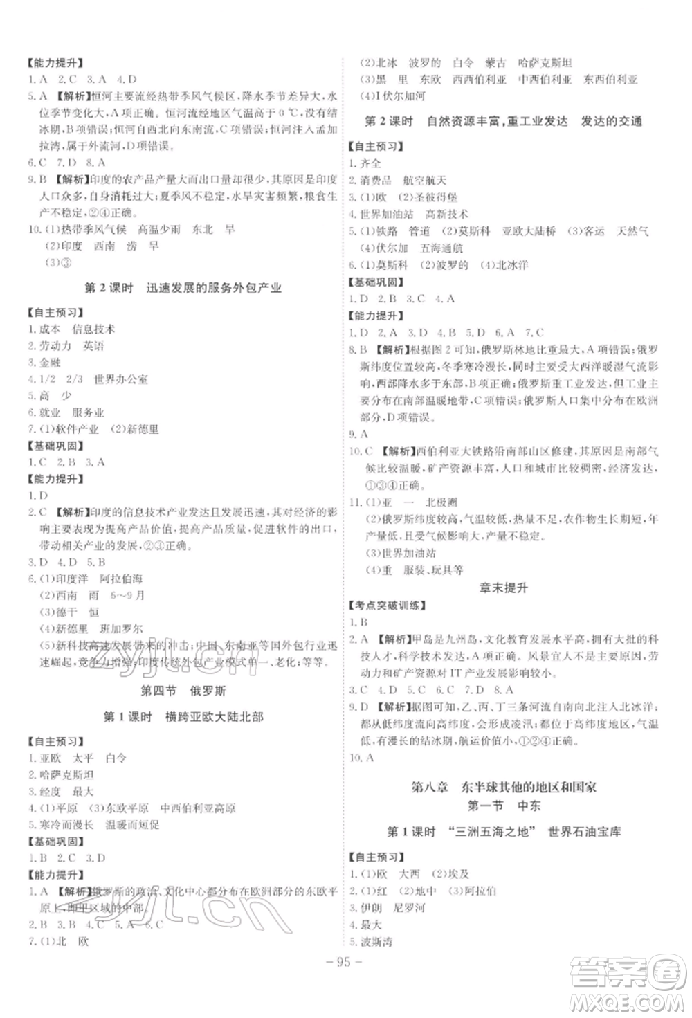 安徽師范大學(xué)出版社2022課時(shí)A計(jì)劃七年級(jí)下冊(cè)地理人教版參考答案