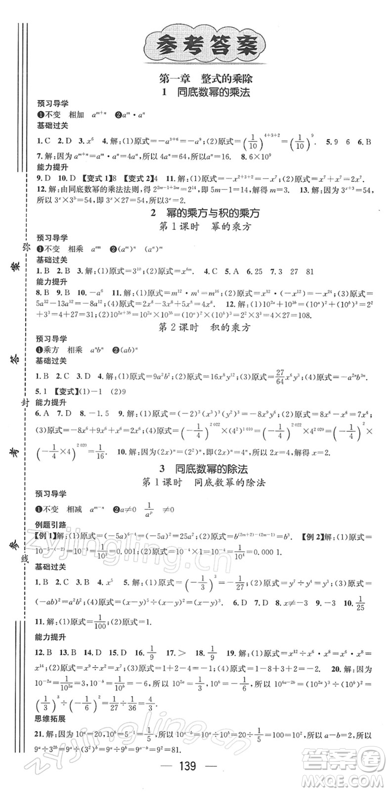 江西教育出版社2022名師測控七年級數學下冊BS北師版答案