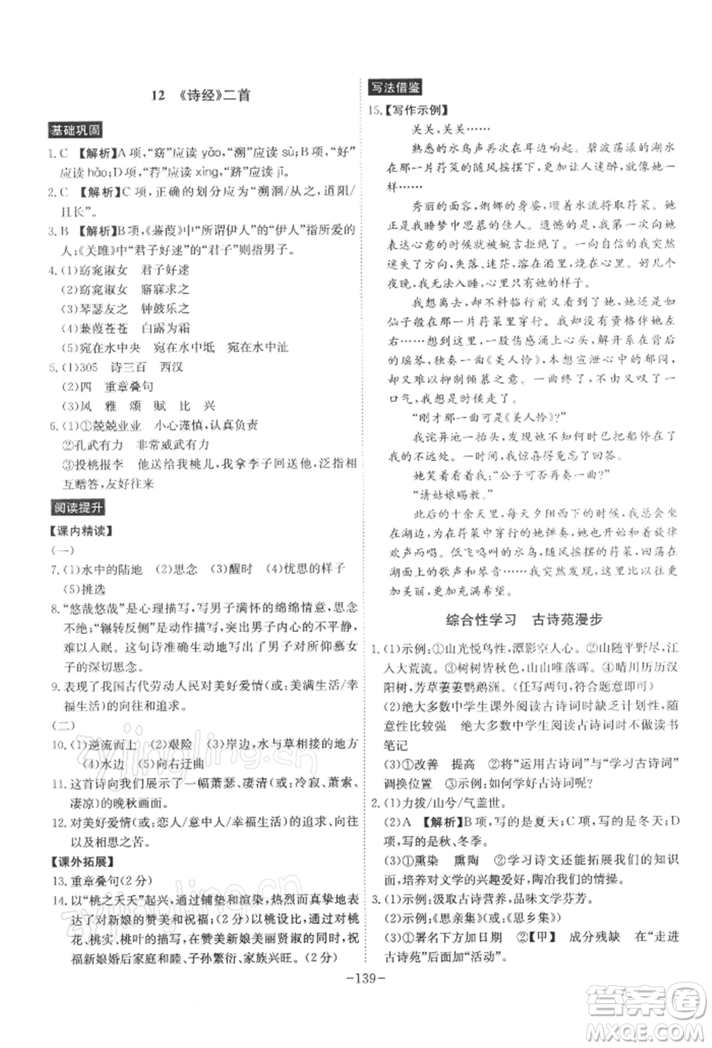 安徽師范大學(xué)出版社2022課時A計劃八年級下冊語文人教版參考答案