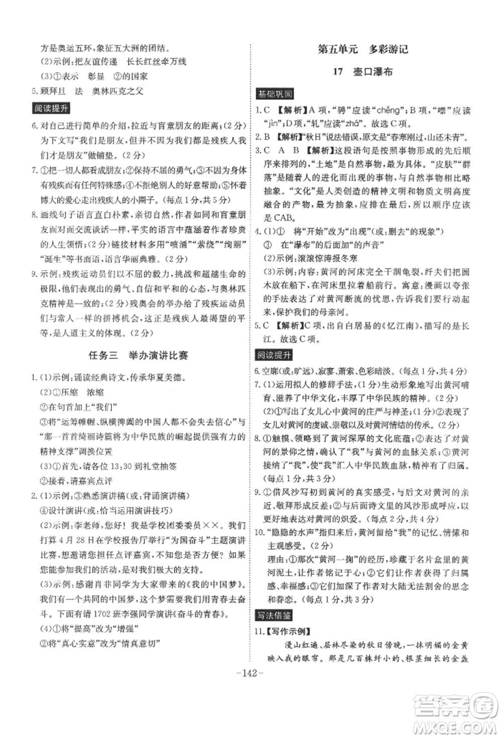 安徽師范大學(xué)出版社2022課時A計劃八年級下冊語文人教版參考答案