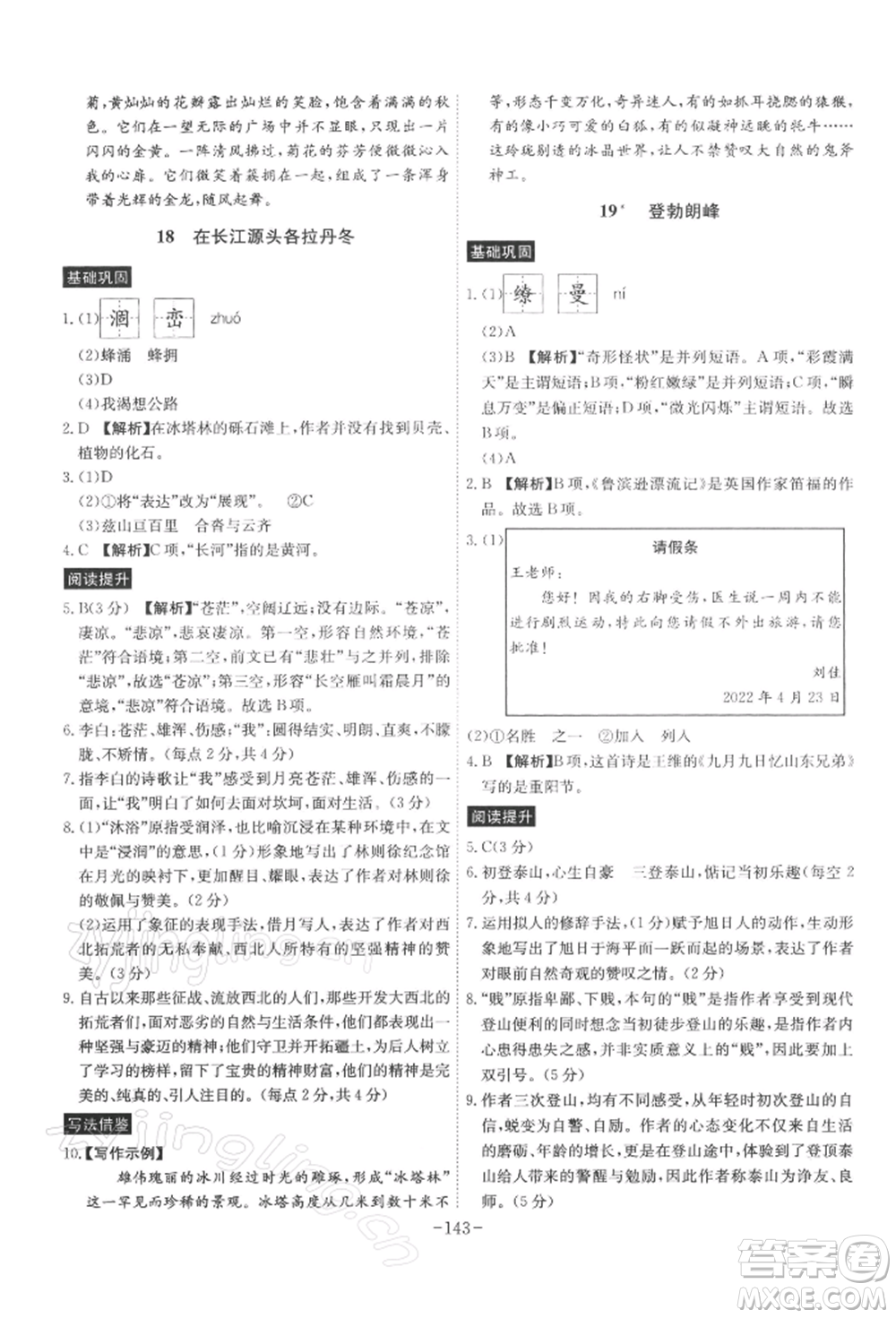 安徽師范大學(xué)出版社2022課時A計劃八年級下冊語文人教版參考答案