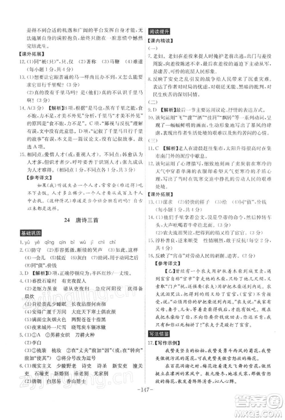 安徽師范大學(xué)出版社2022課時A計劃八年級下冊語文人教版參考答案