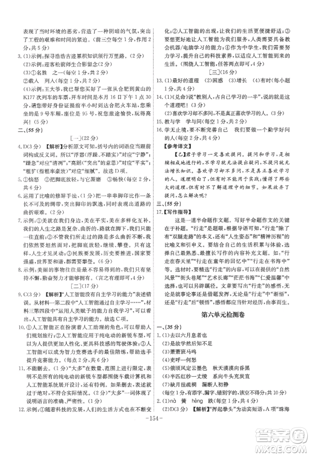 安徽師范大學(xué)出版社2022課時A計劃八年級下冊語文人教版參考答案