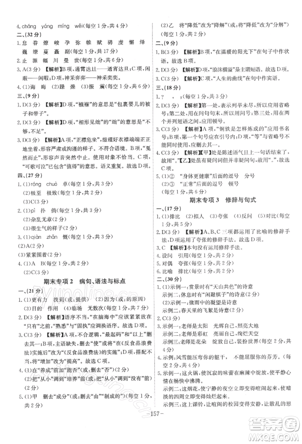 安徽師范大學(xué)出版社2022課時A計劃八年級下冊語文人教版參考答案