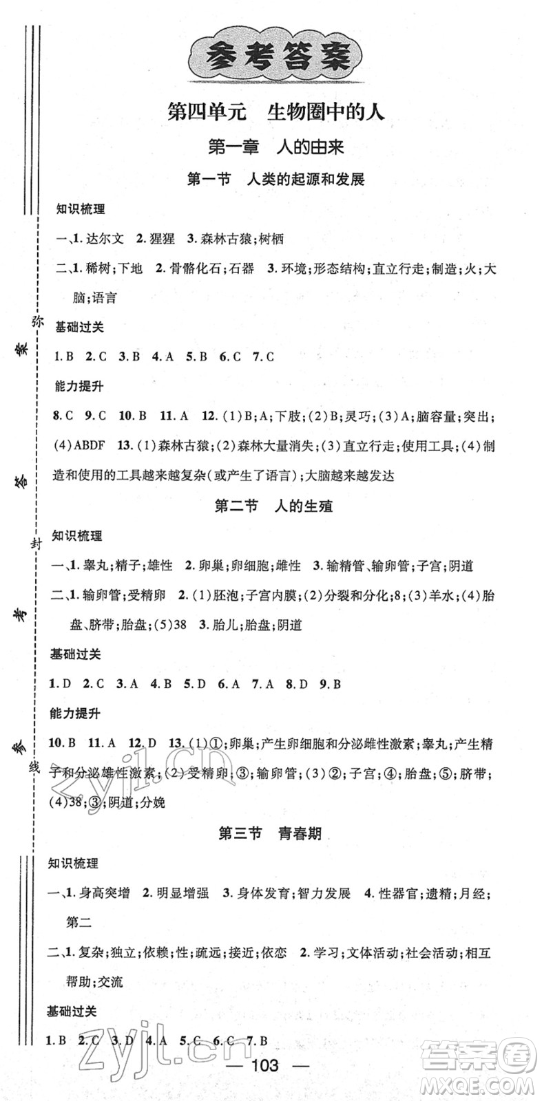 江西教育出版社2022名師測控七年級生物下冊RJ人教版答案