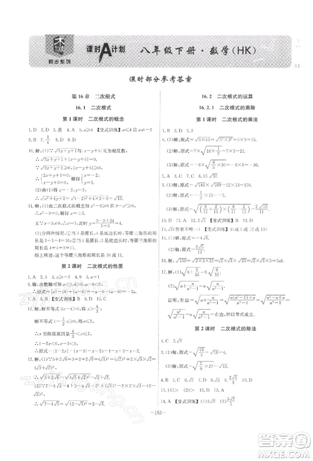 安徽師范大學(xué)出版社2022課時(shí)A計(jì)劃八年級(jí)下冊(cè)數(shù)學(xué)滬科版參考答案