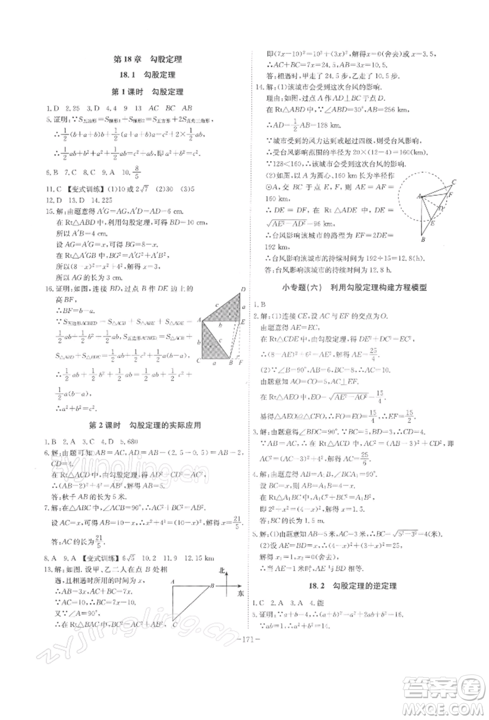 安徽師范大學(xué)出版社2022課時(shí)A計(jì)劃八年級(jí)下冊(cè)數(shù)學(xué)滬科版參考答案