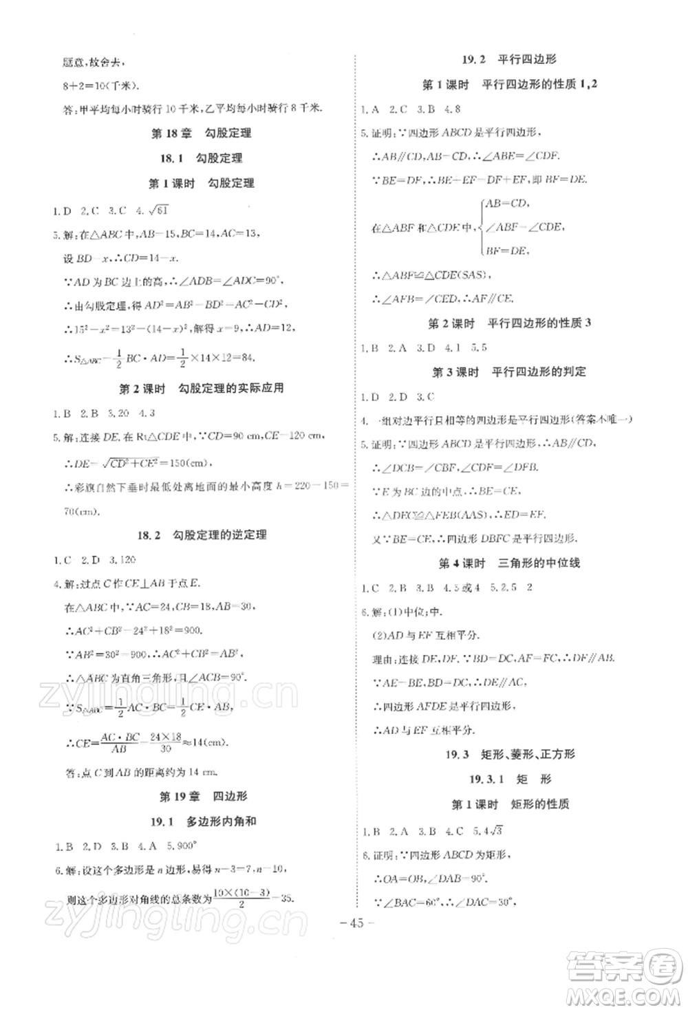 安徽師范大學(xué)出版社2022課時(shí)A計(jì)劃八年級(jí)下冊(cè)數(shù)學(xué)滬科版參考答案