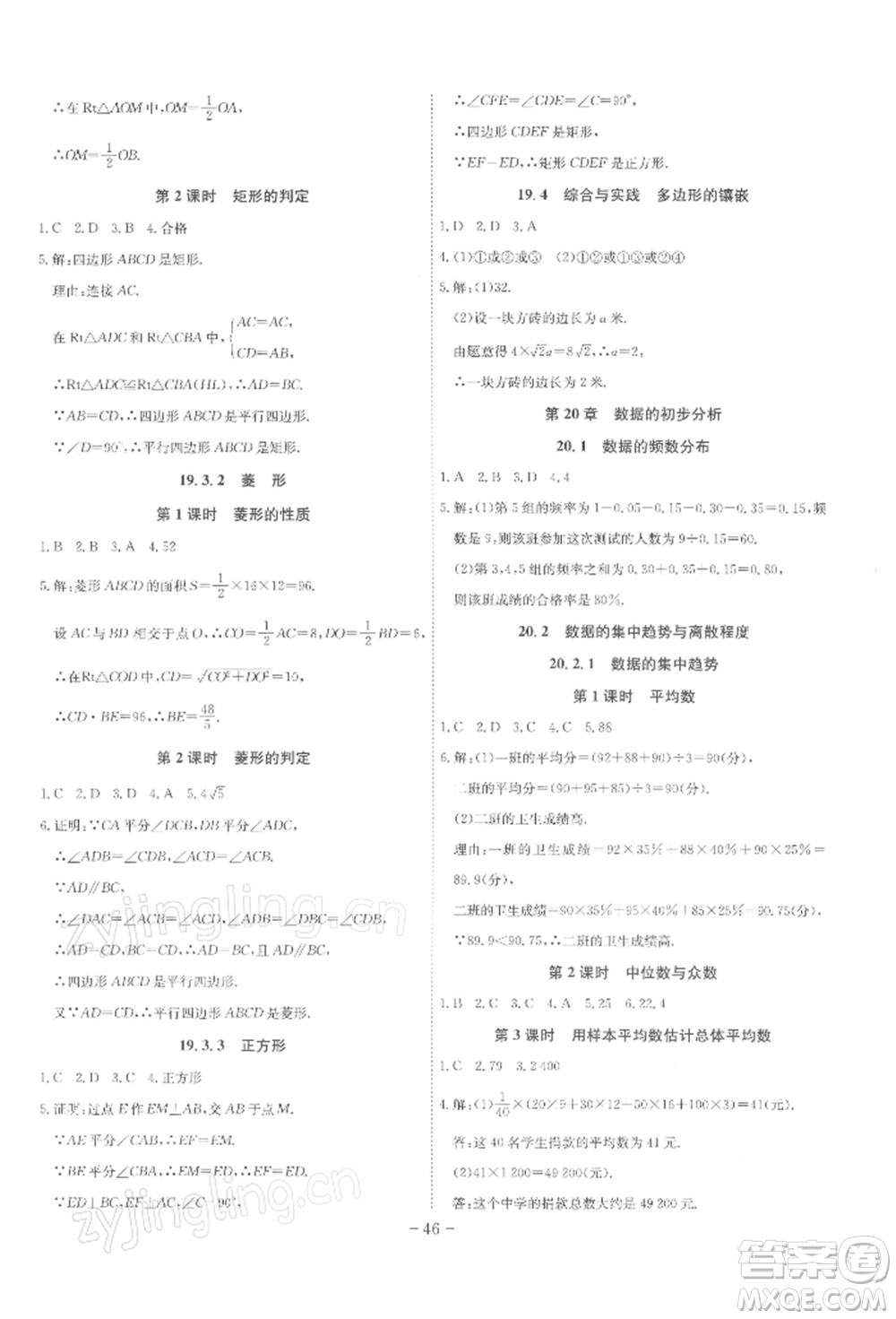 安徽師范大學(xué)出版社2022課時(shí)A計(jì)劃八年級(jí)下冊(cè)數(shù)學(xué)滬科版參考答案