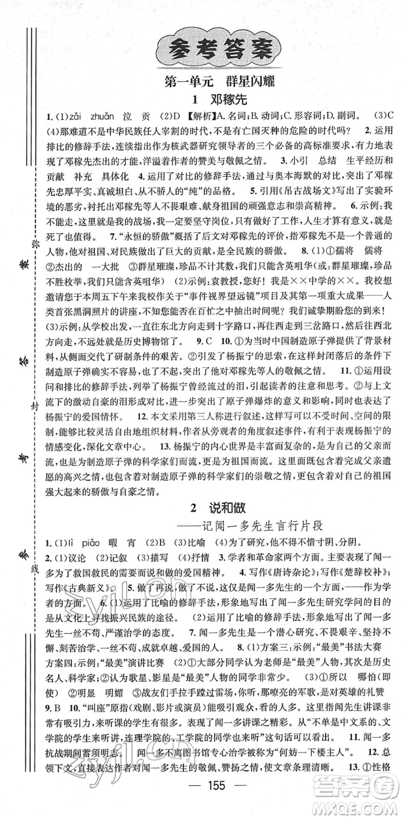 江西教育出版社2022名師測(cè)控七年級(jí)語文下冊(cè)RJ人教版安徽專版答案