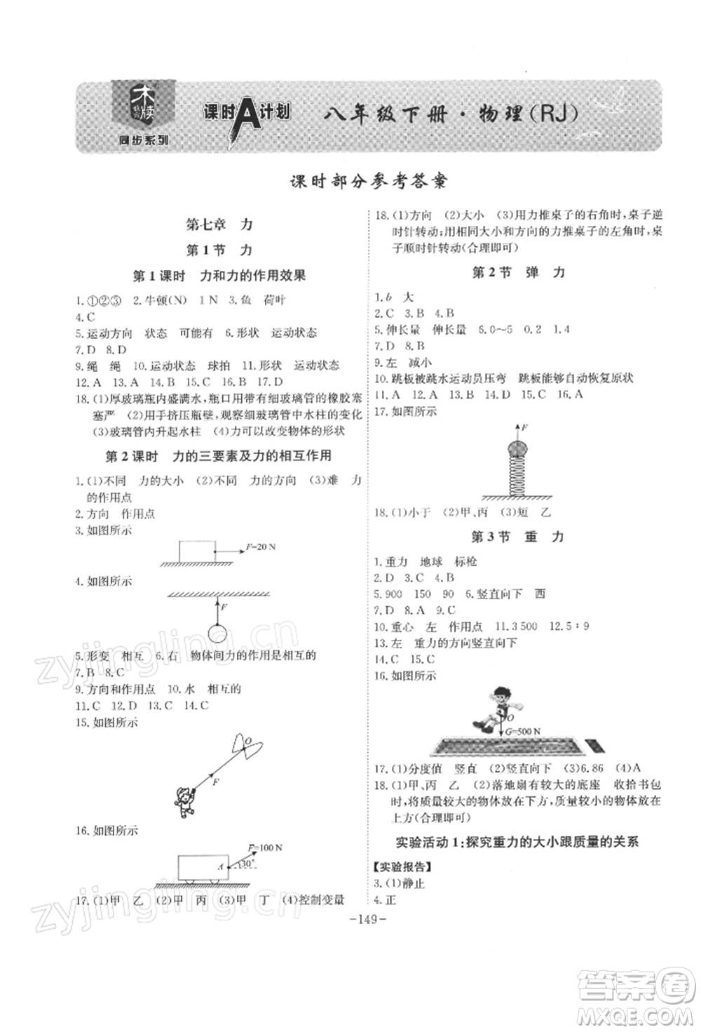 安徽師范大學(xué)出版社2022課時A計劃八年級下冊物理人教版參考答案