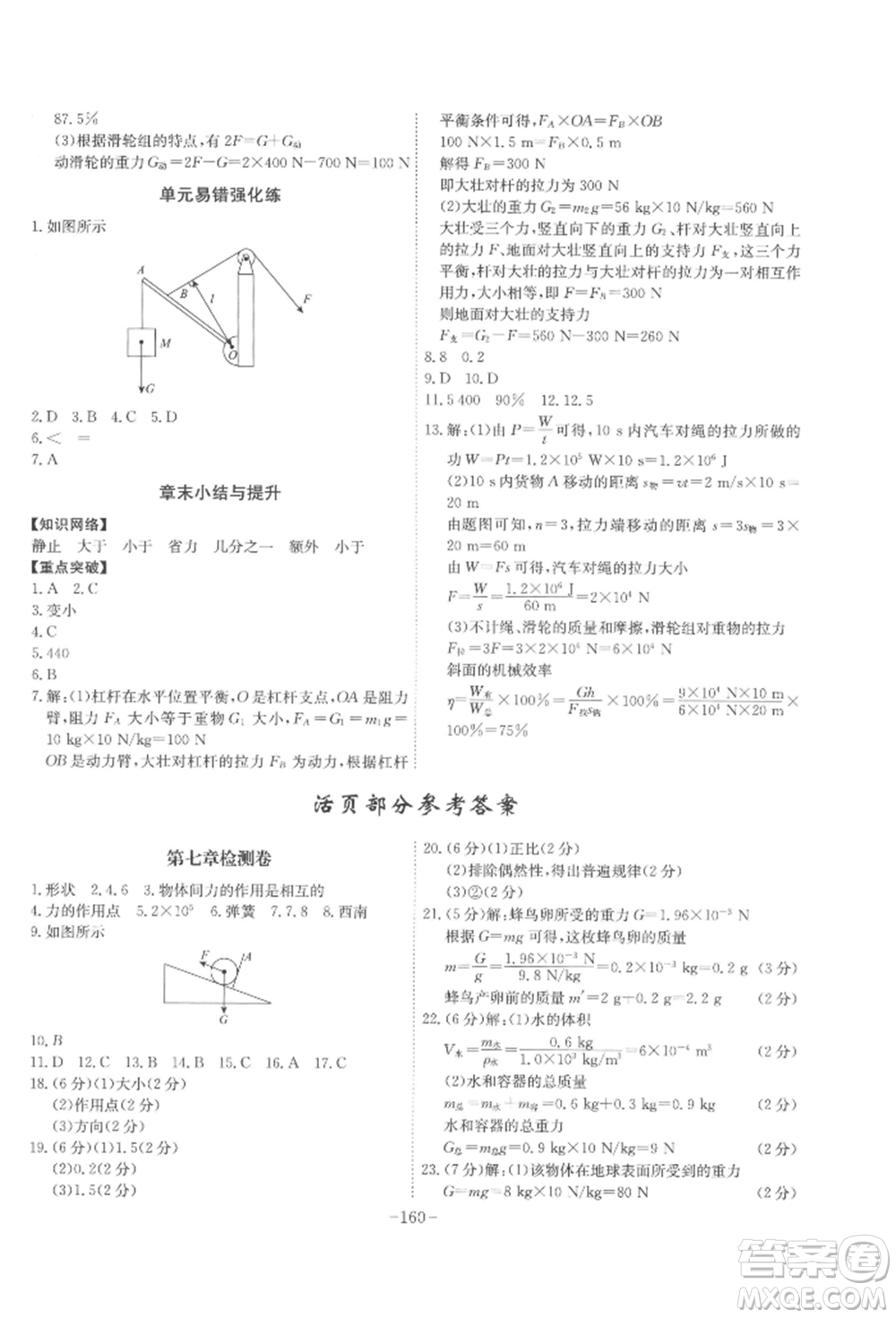 安徽師范大學(xué)出版社2022課時A計劃八年級下冊物理人教版參考答案