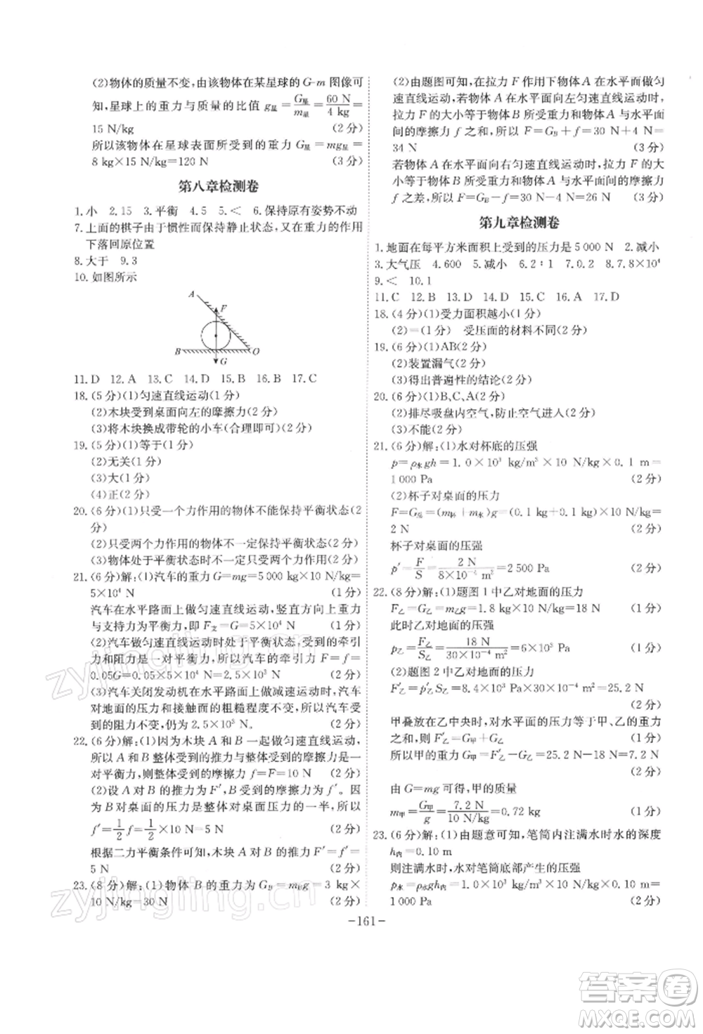 安徽師范大學(xué)出版社2022課時A計劃八年級下冊物理人教版參考答案