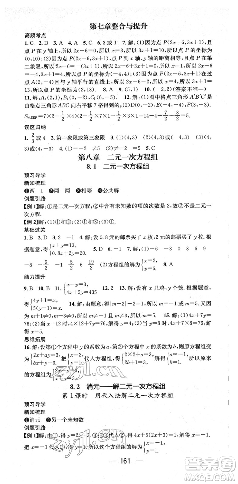 江西教育出版社2022名師測(cè)控七年級(jí)數(shù)學(xué)下冊(cè)RJ人教版江西專版答案