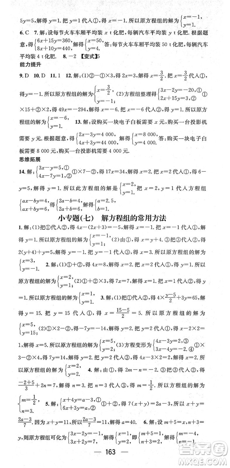 江西教育出版社2022名師測(cè)控七年級(jí)數(shù)學(xué)下冊(cè)RJ人教版江西專版答案