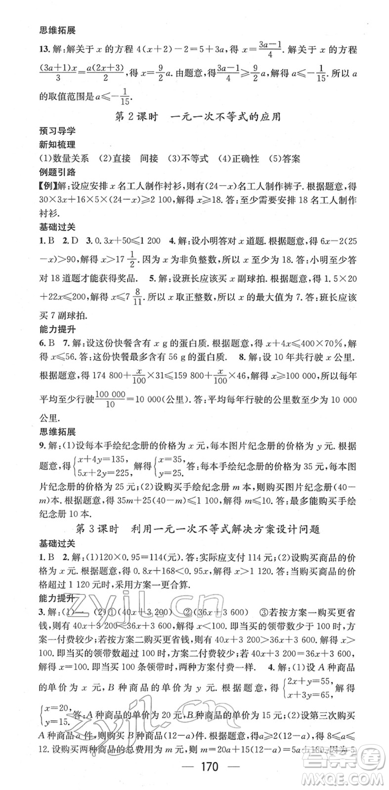 江西教育出版社2022名師測(cè)控七年級(jí)數(shù)學(xué)下冊(cè)RJ人教版江西專版答案