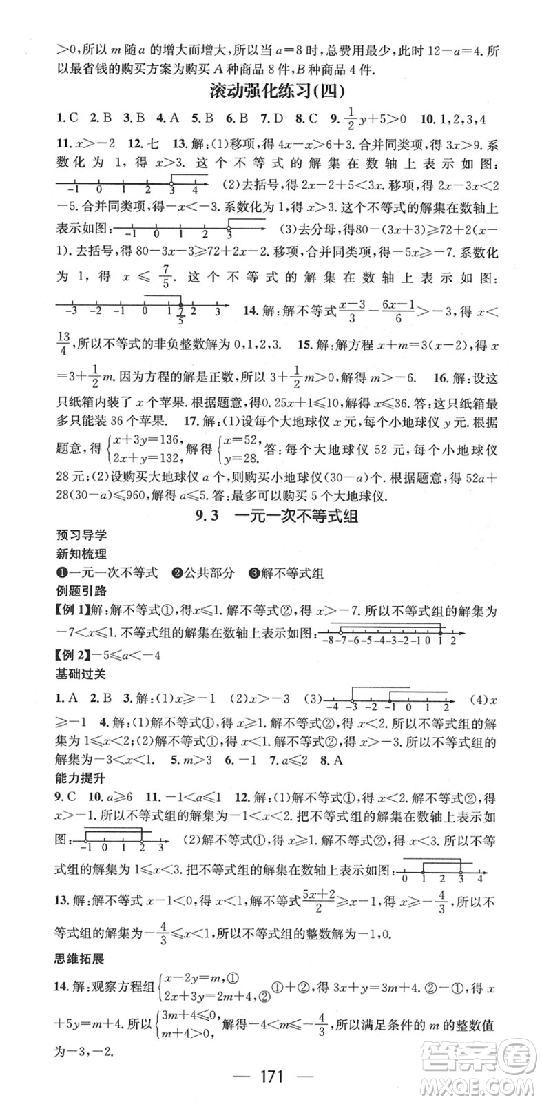 江西教育出版社2022名師測(cè)控七年級(jí)數(shù)學(xué)下冊(cè)RJ人教版江西專版答案