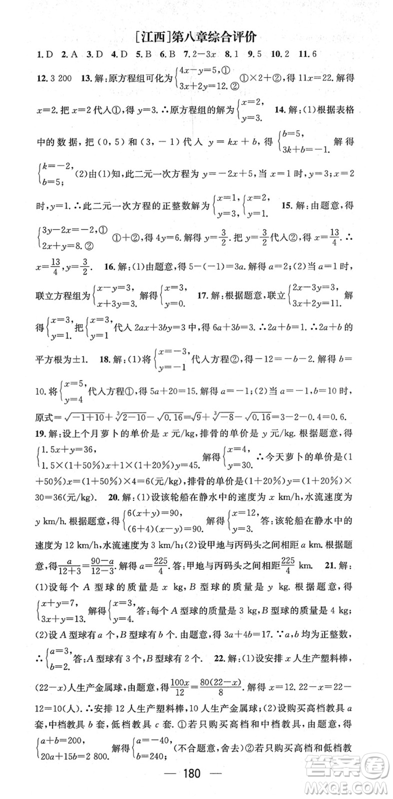 江西教育出版社2022名師測(cè)控七年級(jí)數(shù)學(xué)下冊(cè)RJ人教版江西專版答案