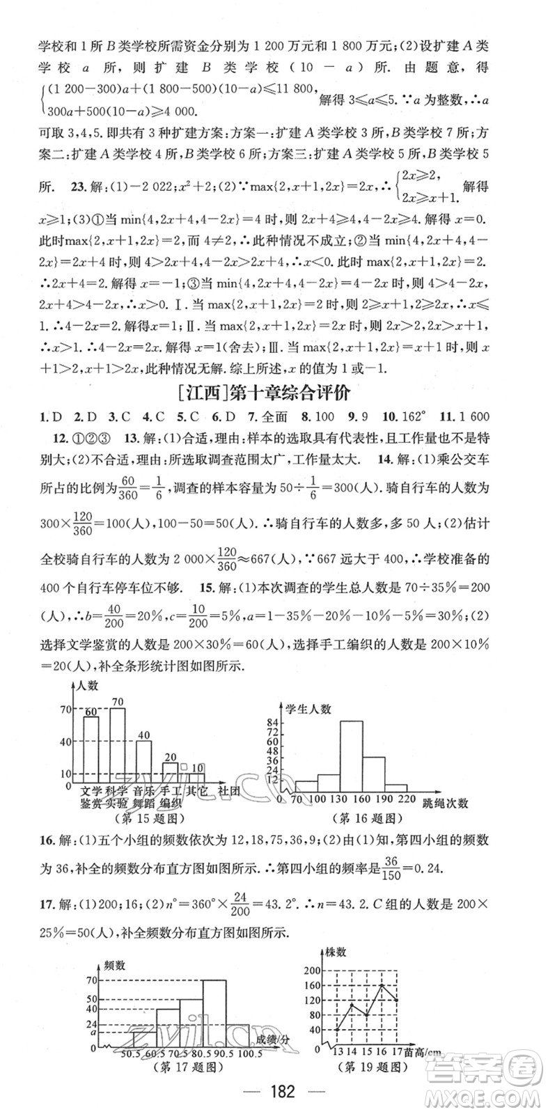 江西教育出版社2022名師測(cè)控七年級(jí)數(shù)學(xué)下冊(cè)RJ人教版江西專版答案