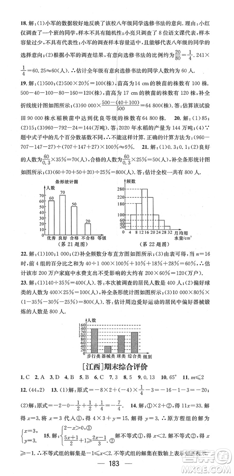 江西教育出版社2022名師測(cè)控七年級(jí)數(shù)學(xué)下冊(cè)RJ人教版江西專版答案