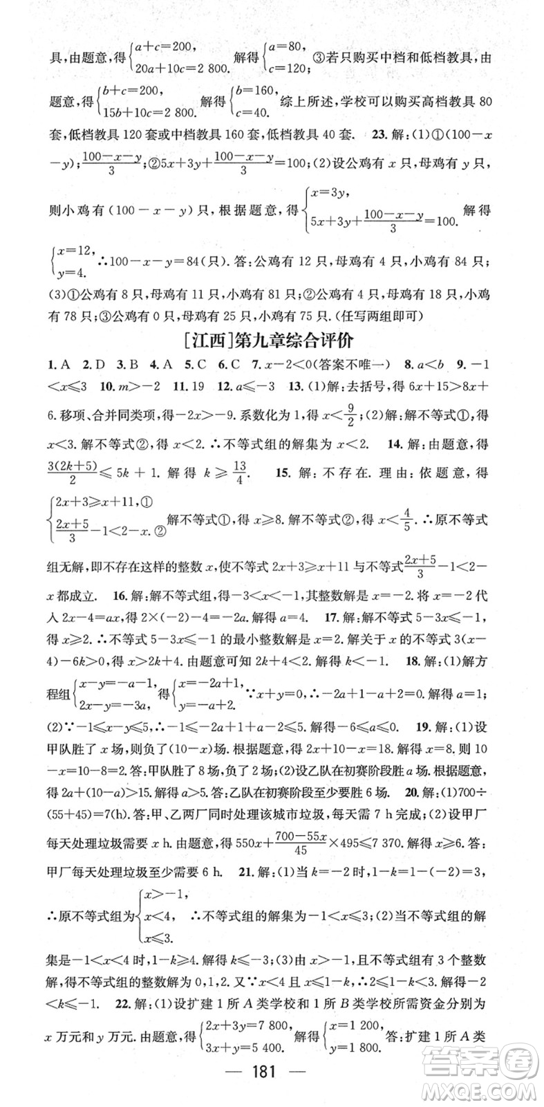 江西教育出版社2022名師測(cè)控七年級(jí)數(shù)學(xué)下冊(cè)RJ人教版江西專版答案