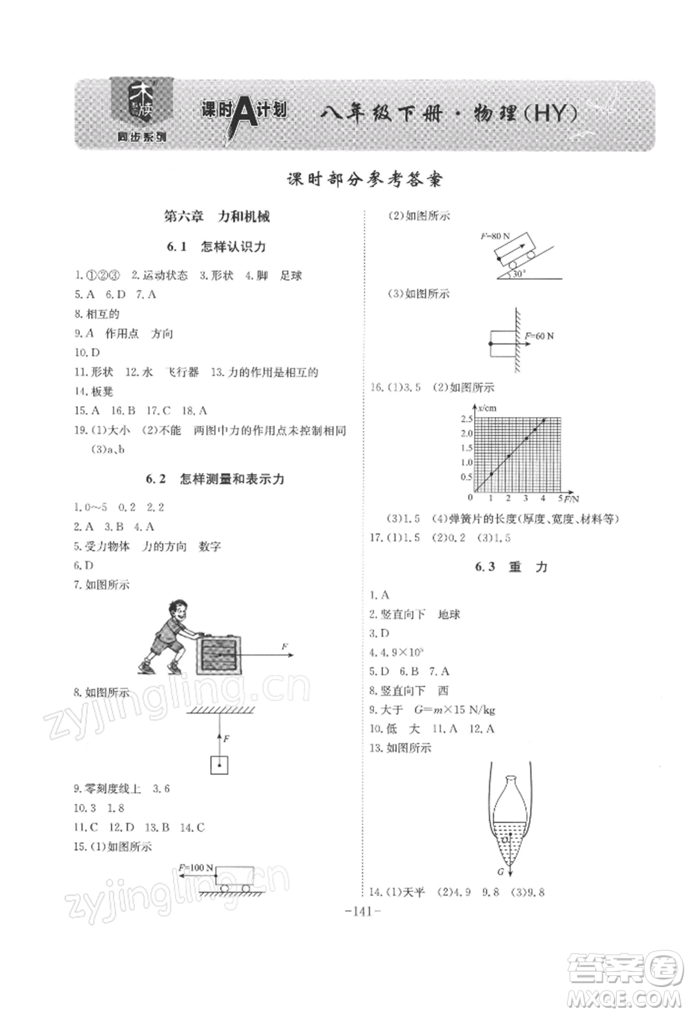 安徽師范大學(xué)出版社2022課時(shí)A計(jì)劃八年級(jí)下冊(cè)物理滬粵版參考答案