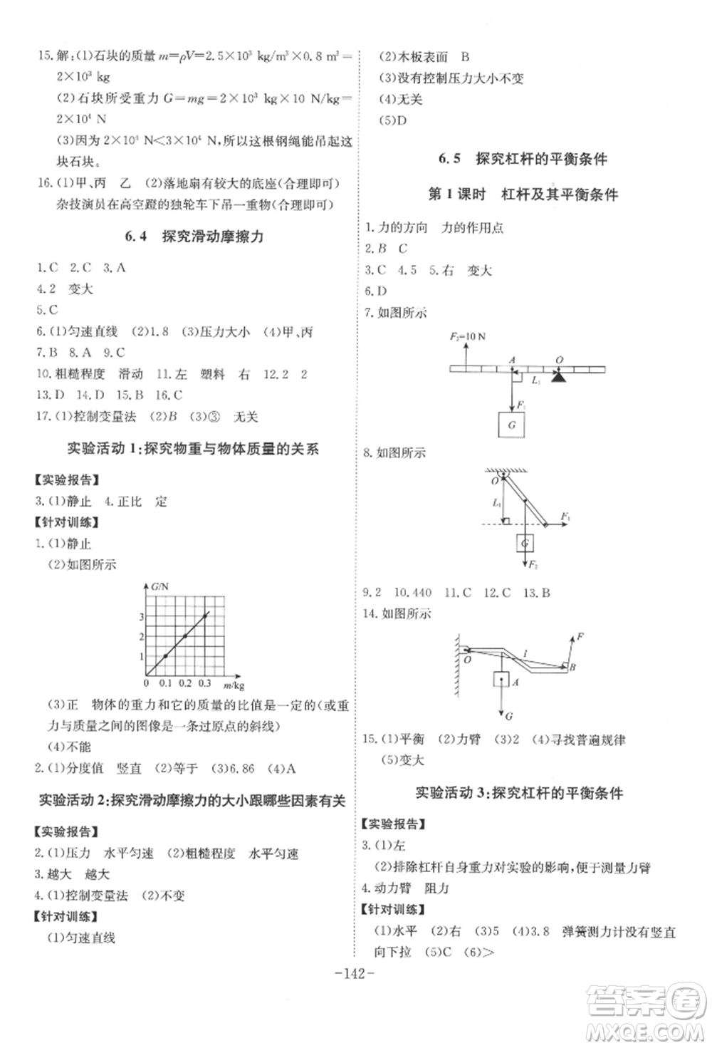 安徽師范大學(xué)出版社2022課時(shí)A計(jì)劃八年級(jí)下冊(cè)物理滬粵版參考答案