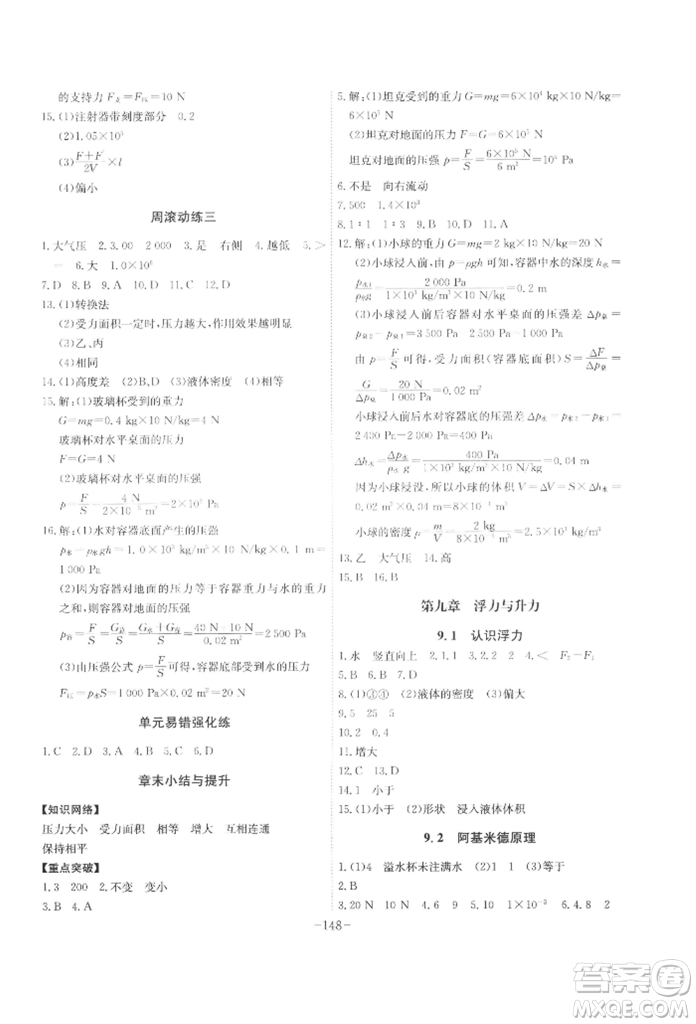 安徽師范大學(xué)出版社2022課時(shí)A計(jì)劃八年級(jí)下冊(cè)物理滬粵版參考答案