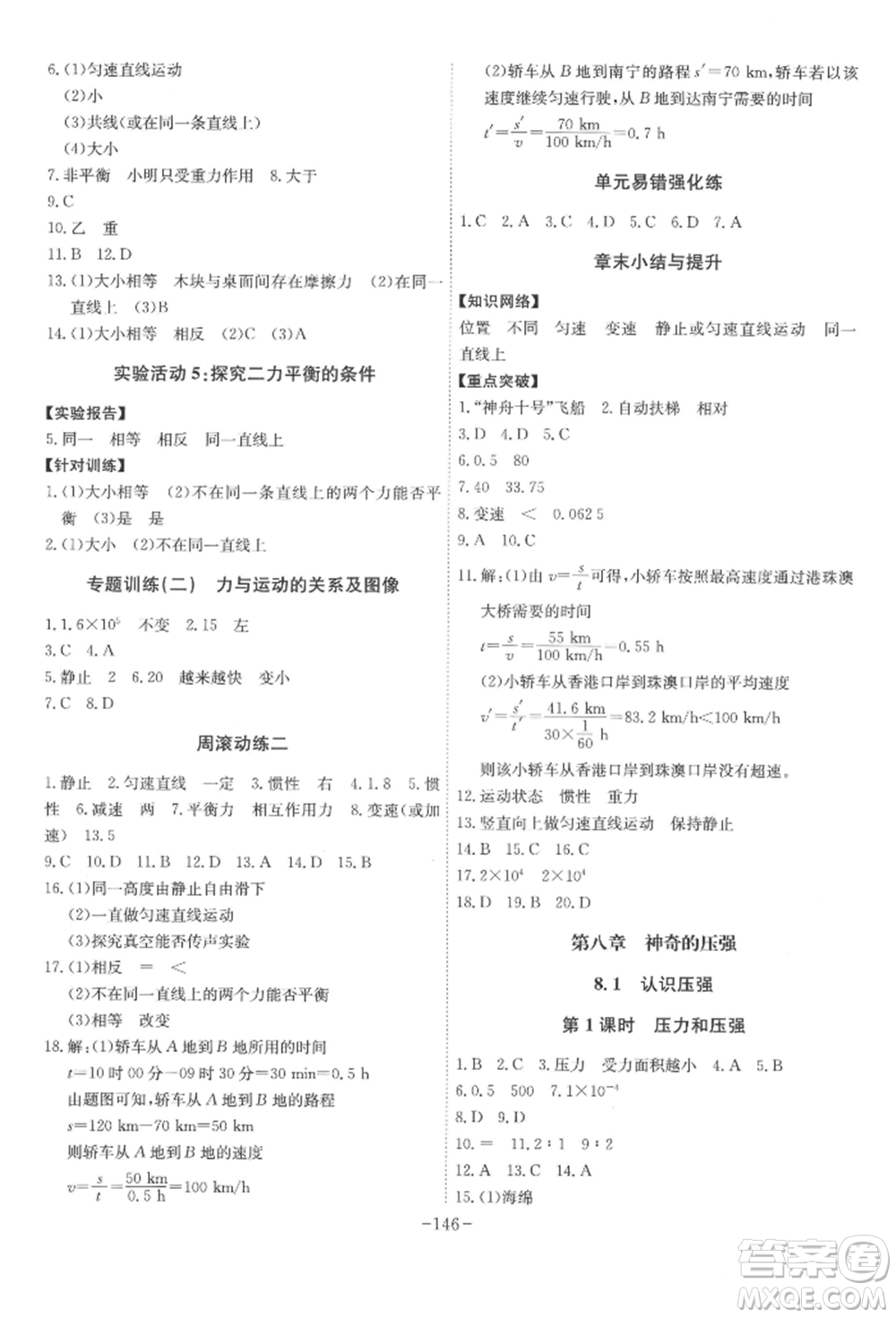 安徽師范大學(xué)出版社2022課時(shí)A計(jì)劃八年級(jí)下冊(cè)物理滬粵版參考答案