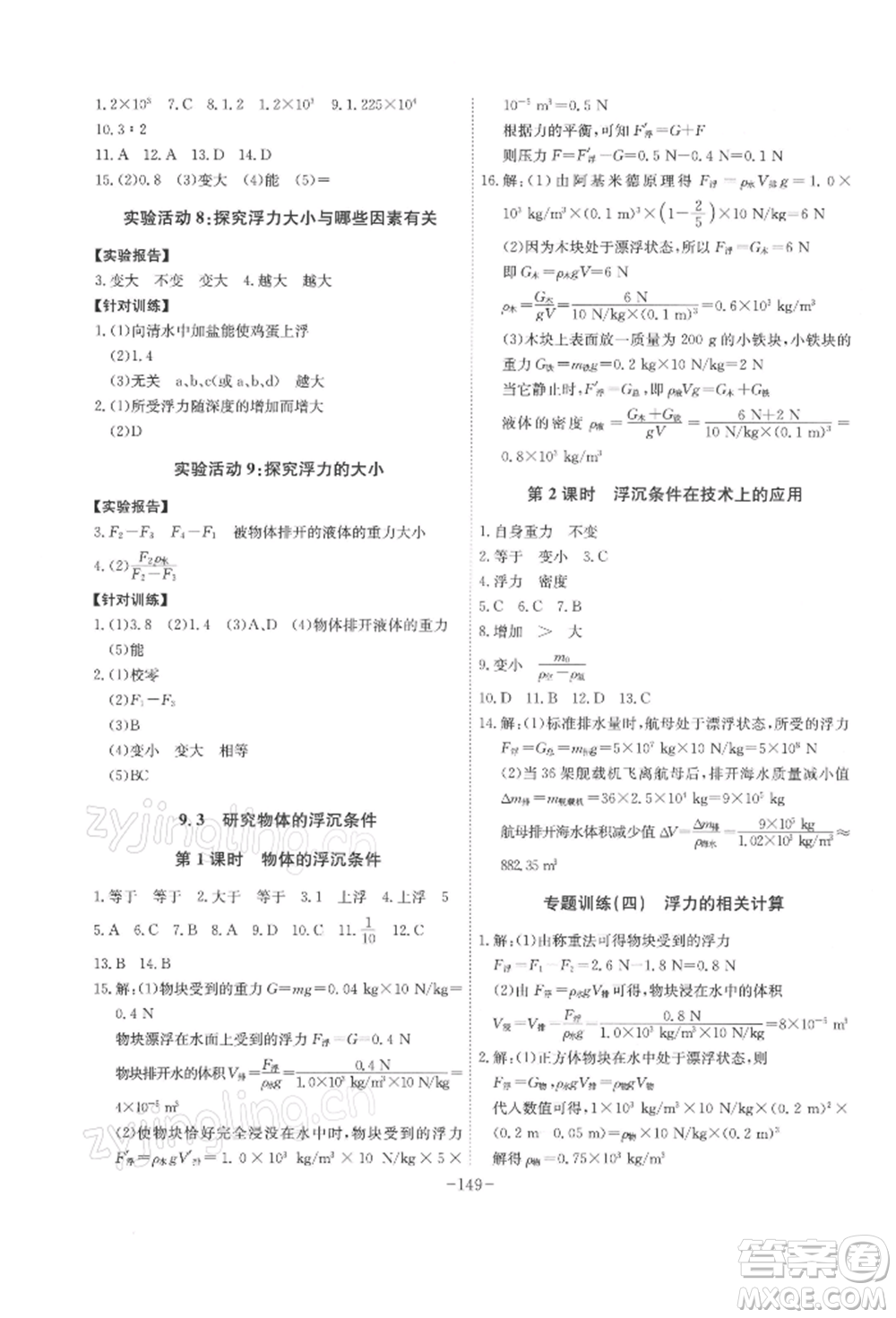 安徽師范大學(xué)出版社2022課時(shí)A計(jì)劃八年級(jí)下冊(cè)物理滬粵版參考答案