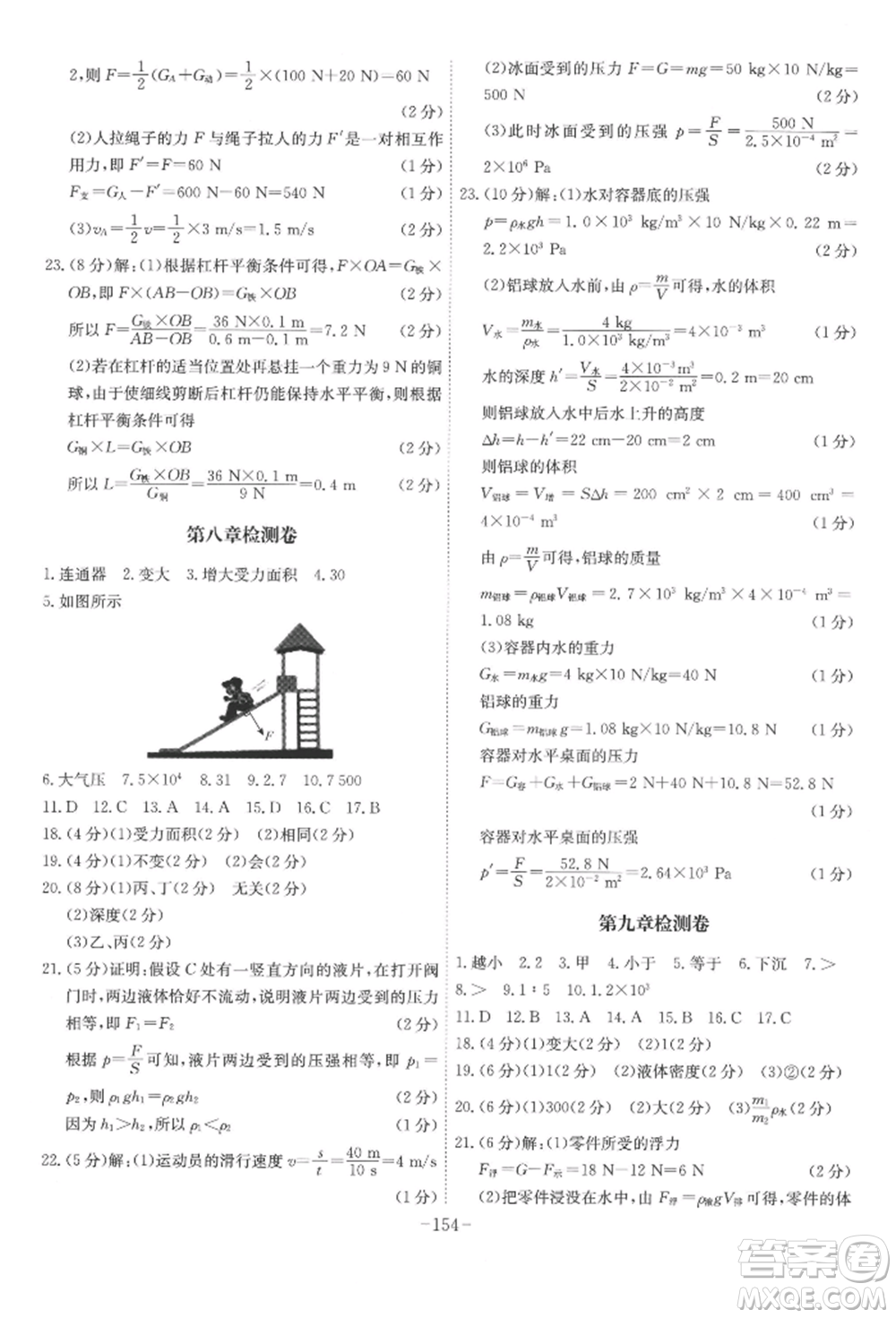 安徽師范大學(xué)出版社2022課時(shí)A計(jì)劃八年級(jí)下冊(cè)物理滬粵版參考答案