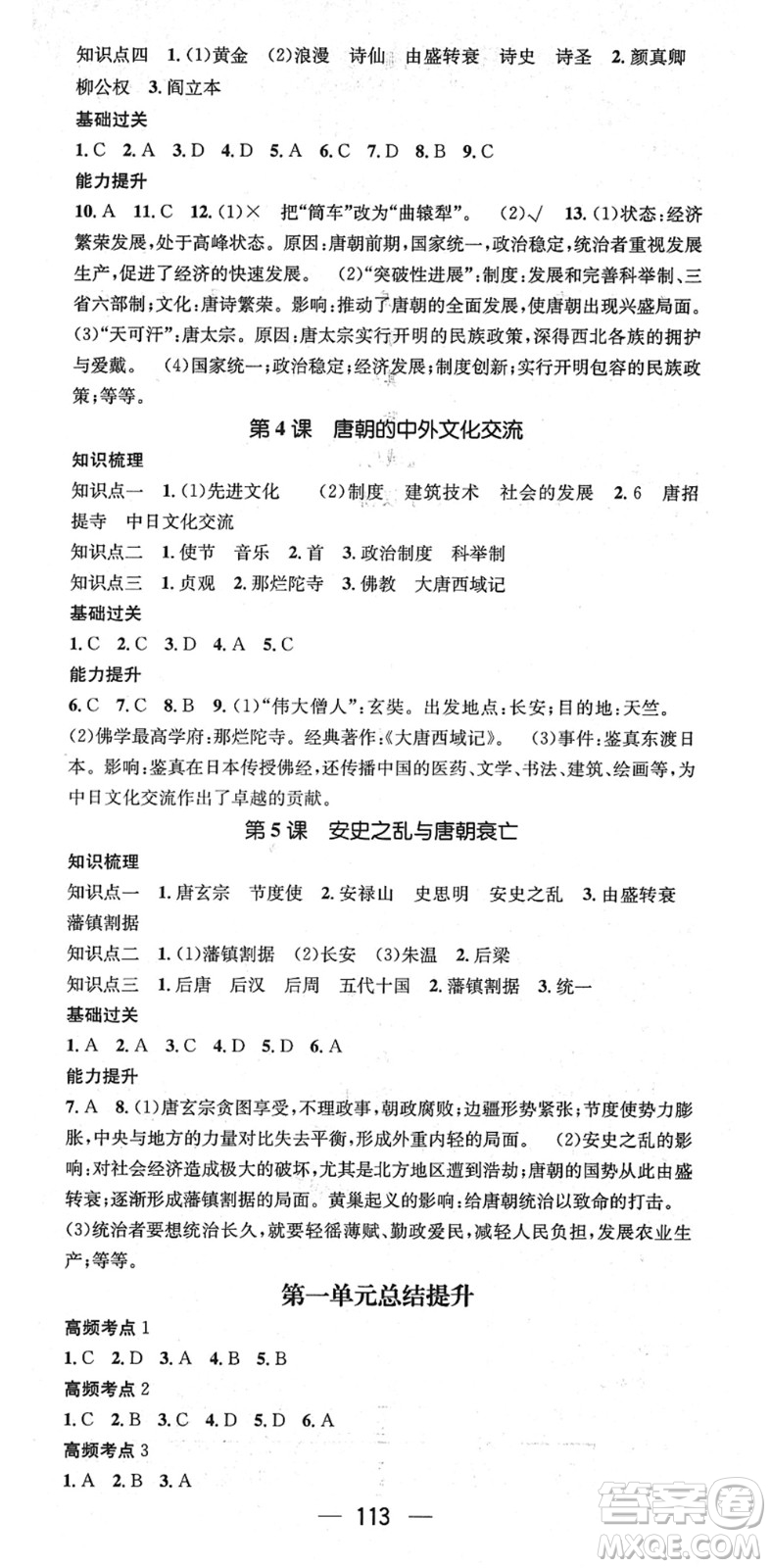 江西教育出版社2022名師測(cè)控七年級(jí)歷史下冊(cè)RJ人教版安徽專版答案