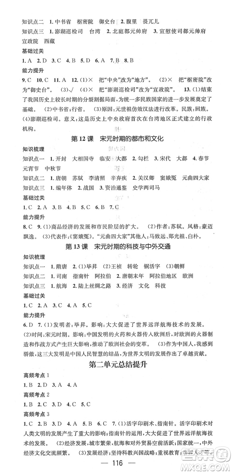 江西教育出版社2022名師測(cè)控七年級(jí)歷史下冊(cè)RJ人教版安徽專版答案