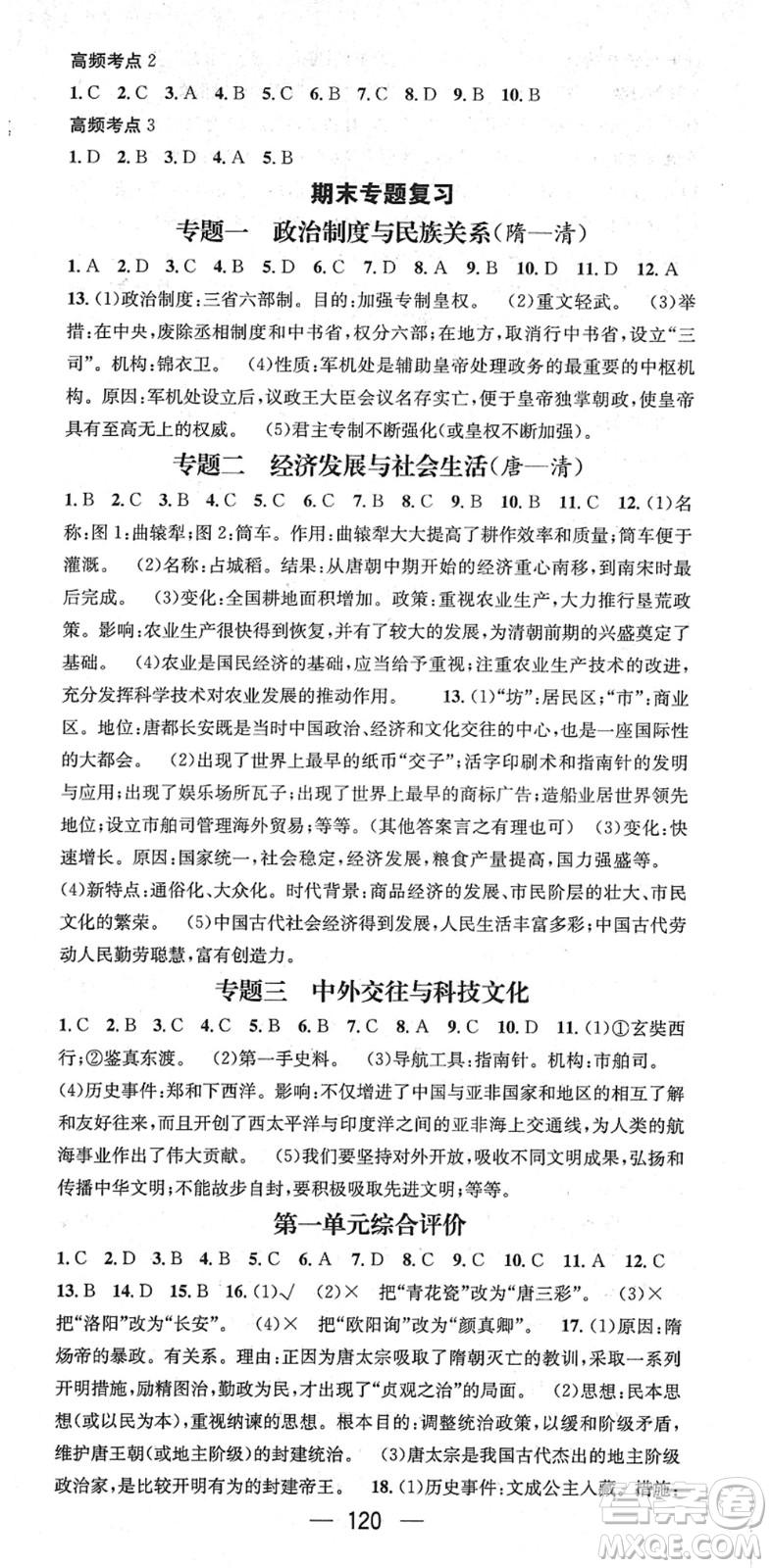 江西教育出版社2022名師測(cè)控七年級(jí)歷史下冊(cè)RJ人教版安徽專版答案