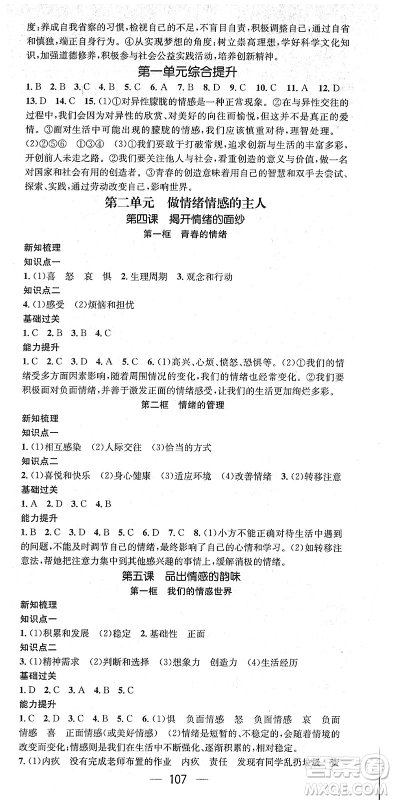 江西教育出版社2022名師測控七年級道德與法治下冊RJ人教版江西專版答案