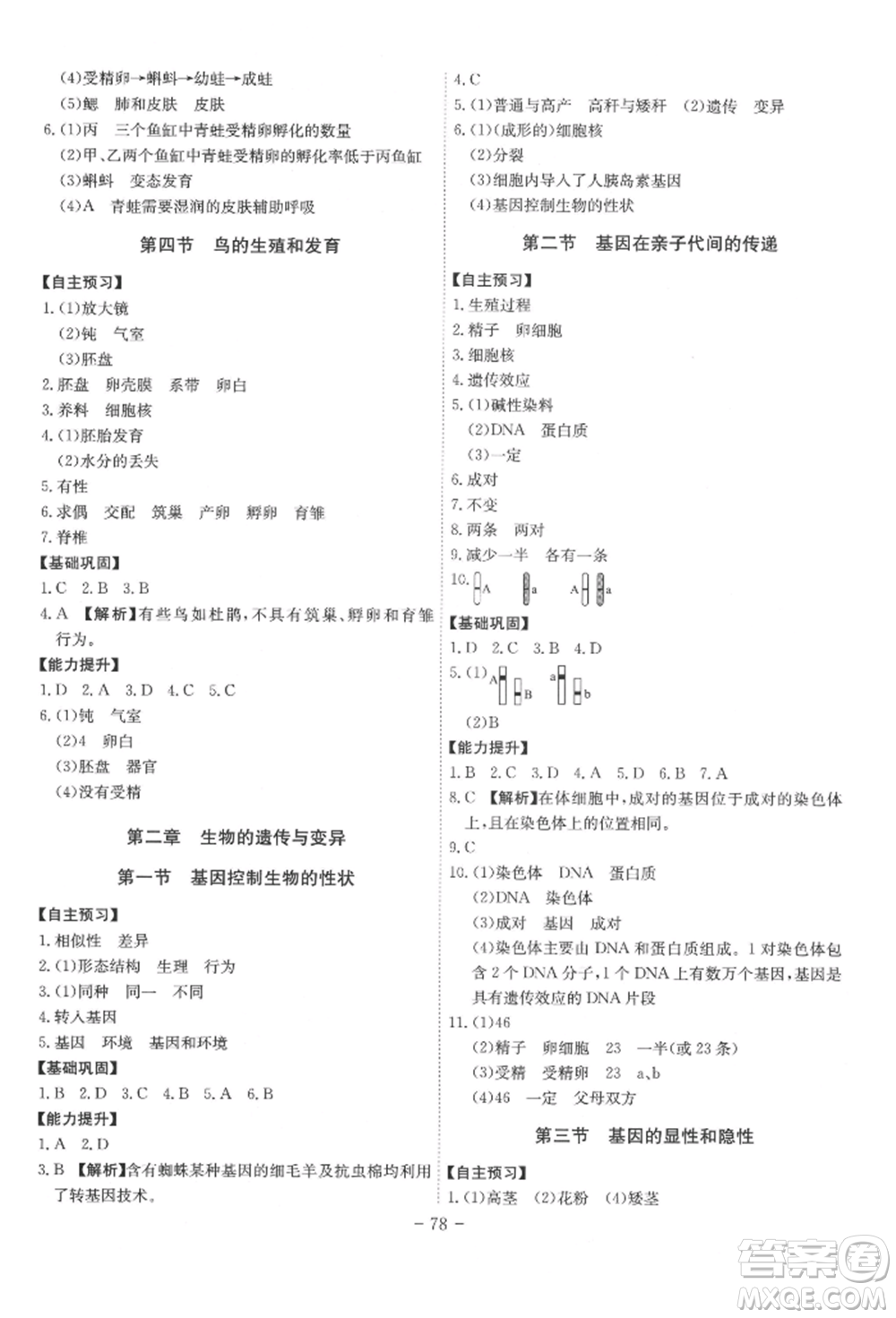 安徽師范大學出版社2022課時A計劃八年級下冊生物人教版參考答案