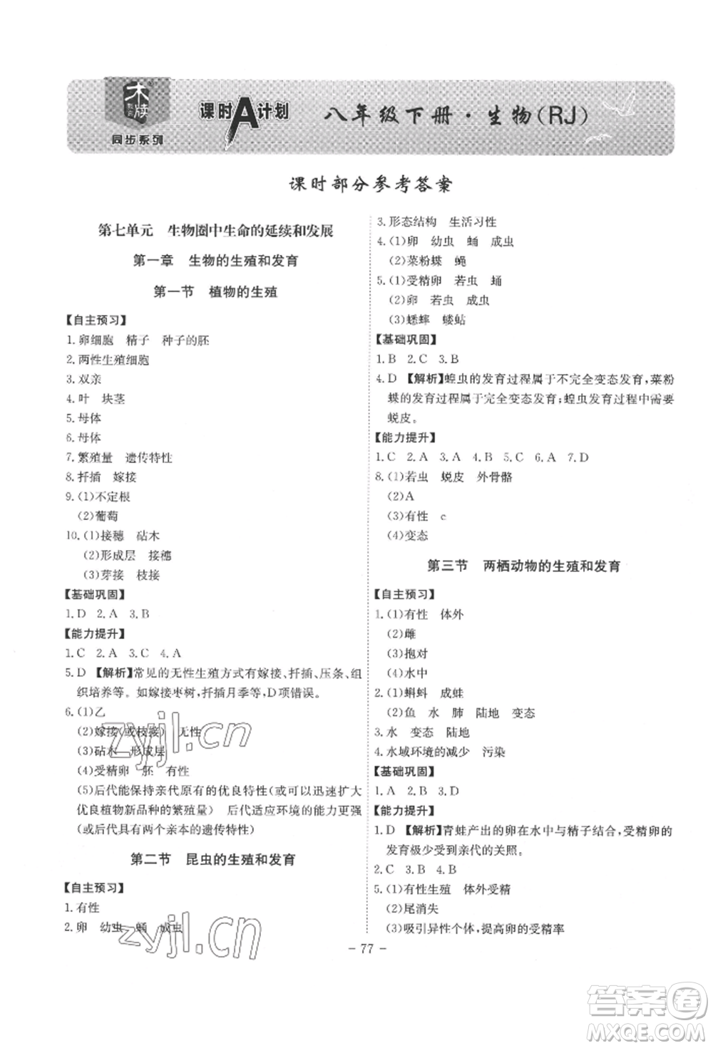 安徽師范大學出版社2022課時A計劃八年級下冊生物人教版參考答案