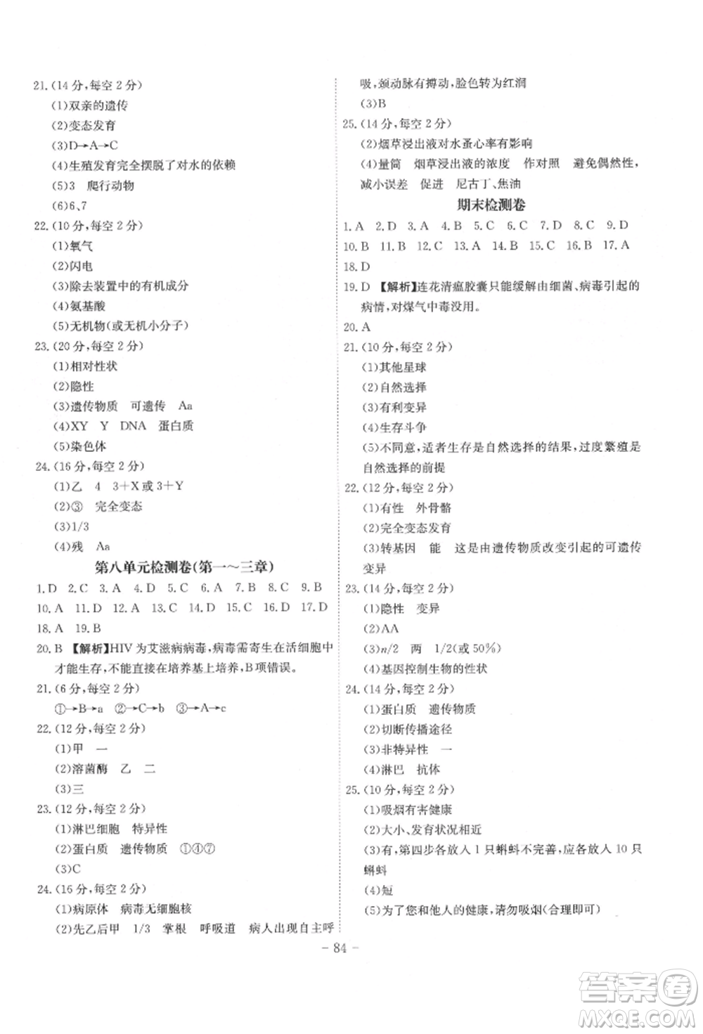 安徽師范大學出版社2022課時A計劃八年級下冊生物人教版參考答案