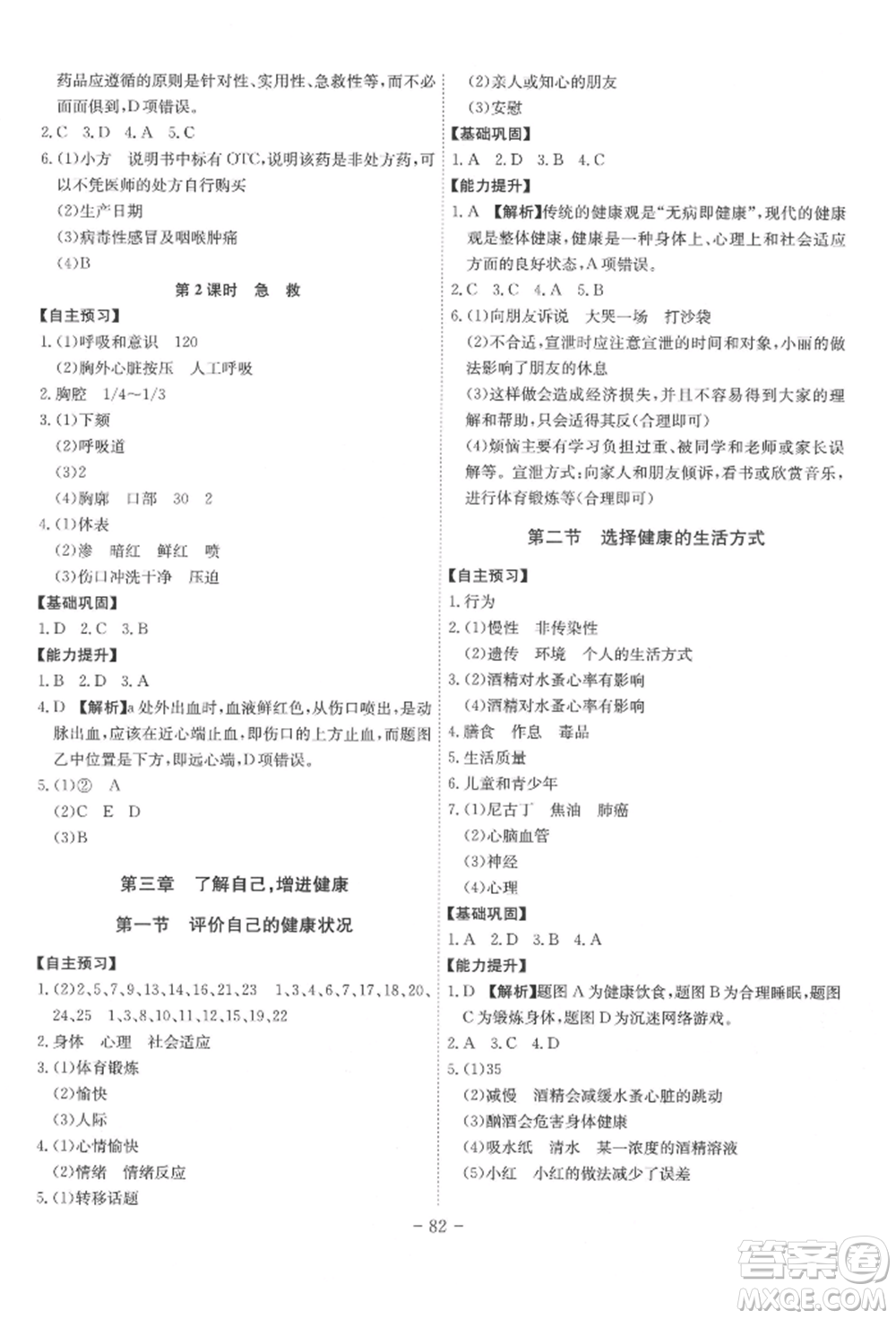 安徽師范大學出版社2022課時A計劃八年級下冊生物人教版參考答案