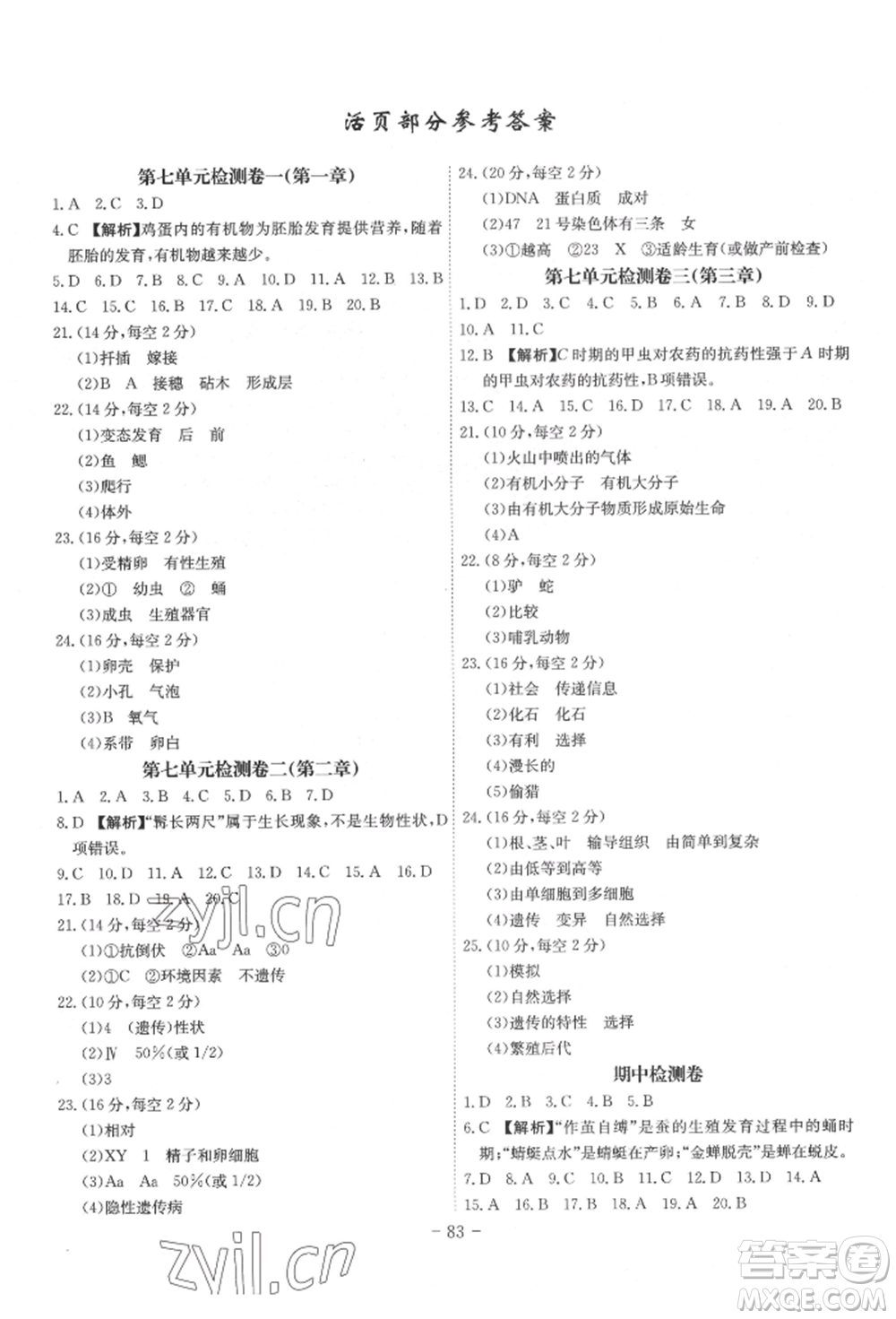 安徽師范大學出版社2022課時A計劃八年級下冊生物人教版參考答案