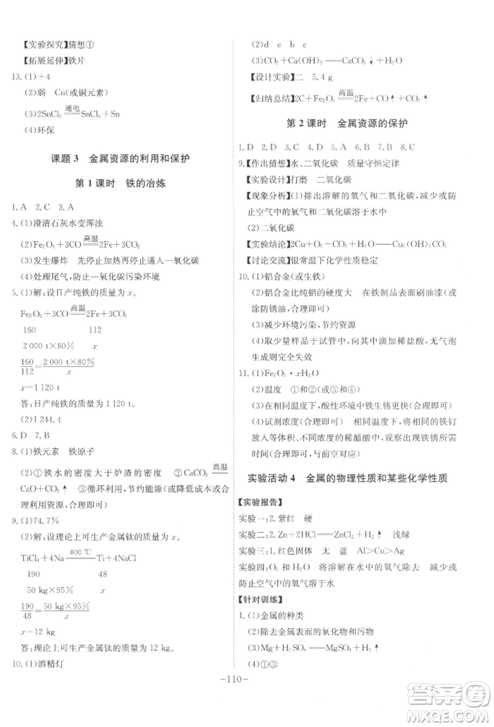 安徽師范大學(xué)出版社2022課時(shí)A計(jì)劃九年級(jí)下冊(cè)化學(xué)人教版參考答案