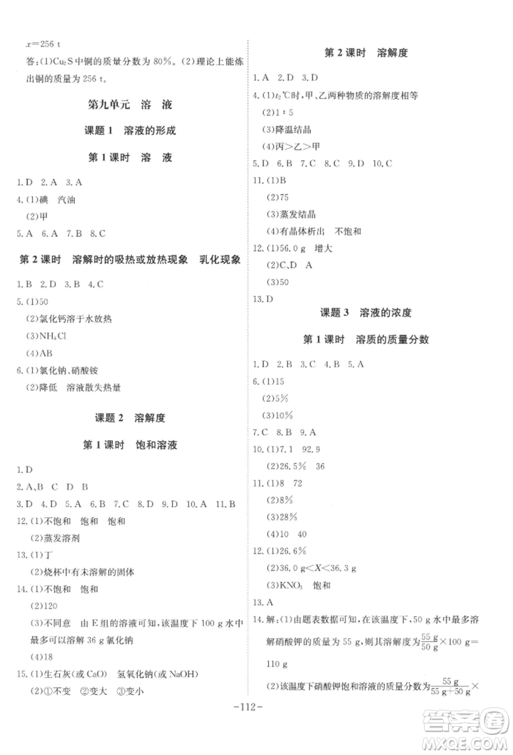 安徽師范大學(xué)出版社2022課時(shí)A計(jì)劃九年級(jí)下冊(cè)化學(xué)人教版參考答案