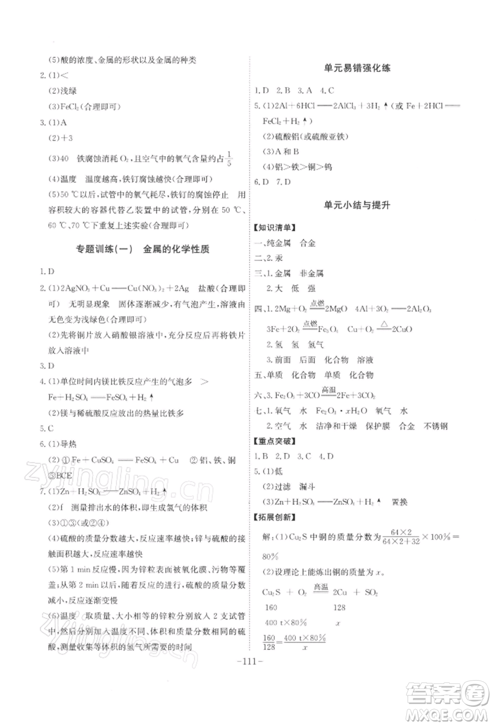 安徽師范大學(xué)出版社2022課時(shí)A計(jì)劃九年級(jí)下冊(cè)化學(xué)人教版參考答案