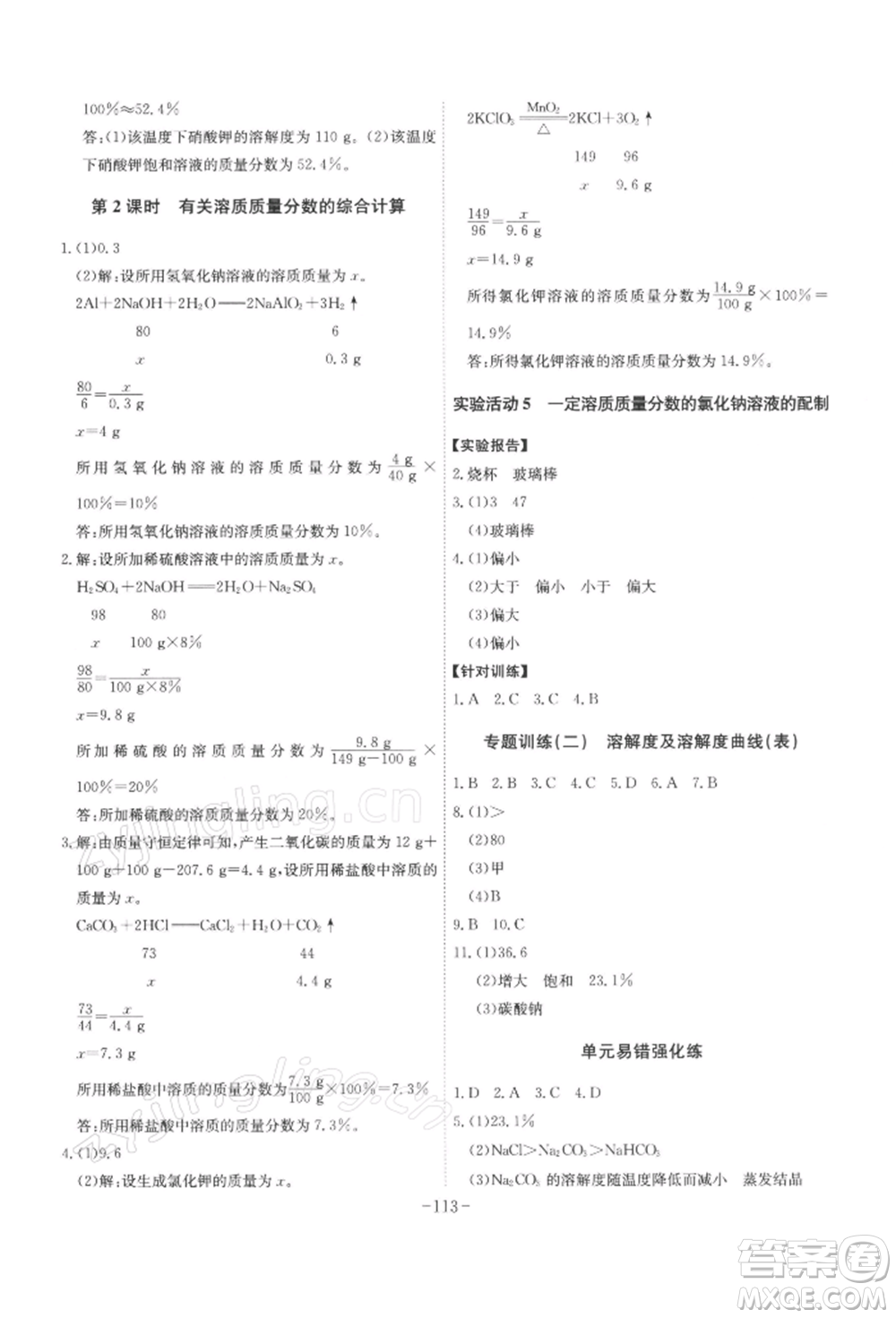 安徽師范大學(xué)出版社2022課時(shí)A計(jì)劃九年級(jí)下冊(cè)化學(xué)人教版參考答案