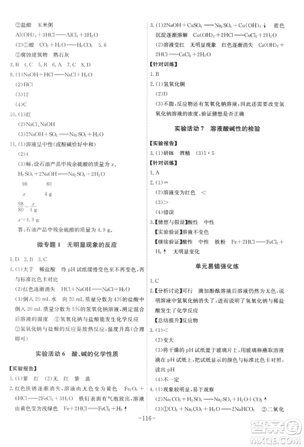 安徽師范大學(xué)出版社2022課時(shí)A計(jì)劃九年級(jí)下冊(cè)化學(xué)人教版參考答案