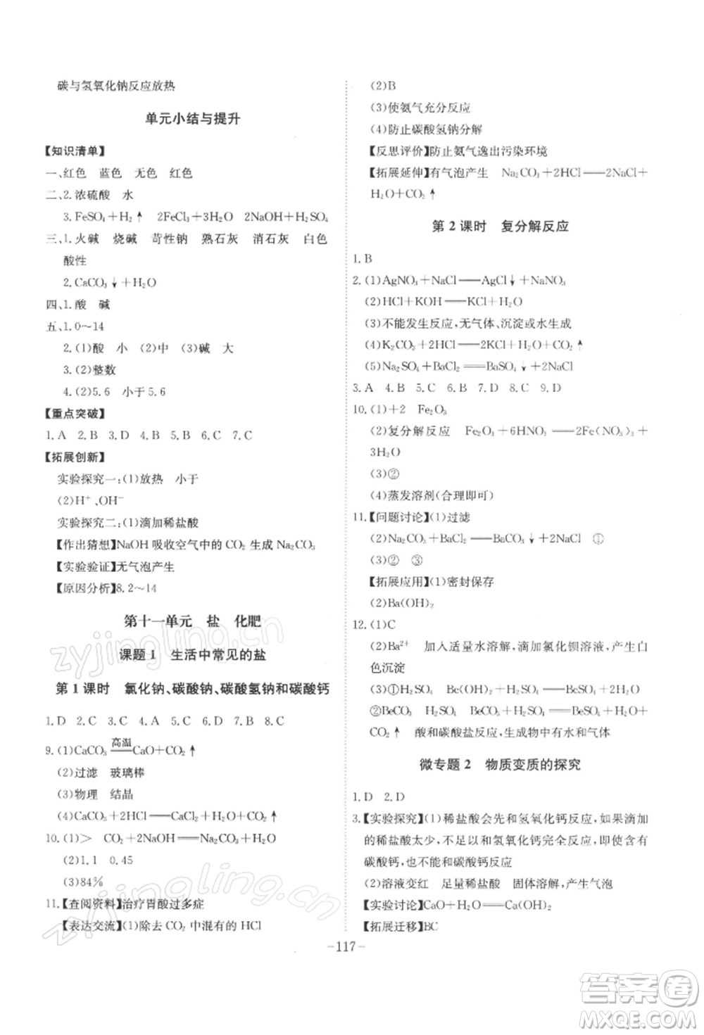 安徽師范大學(xué)出版社2022課時(shí)A計(jì)劃九年級(jí)下冊(cè)化學(xué)人教版參考答案