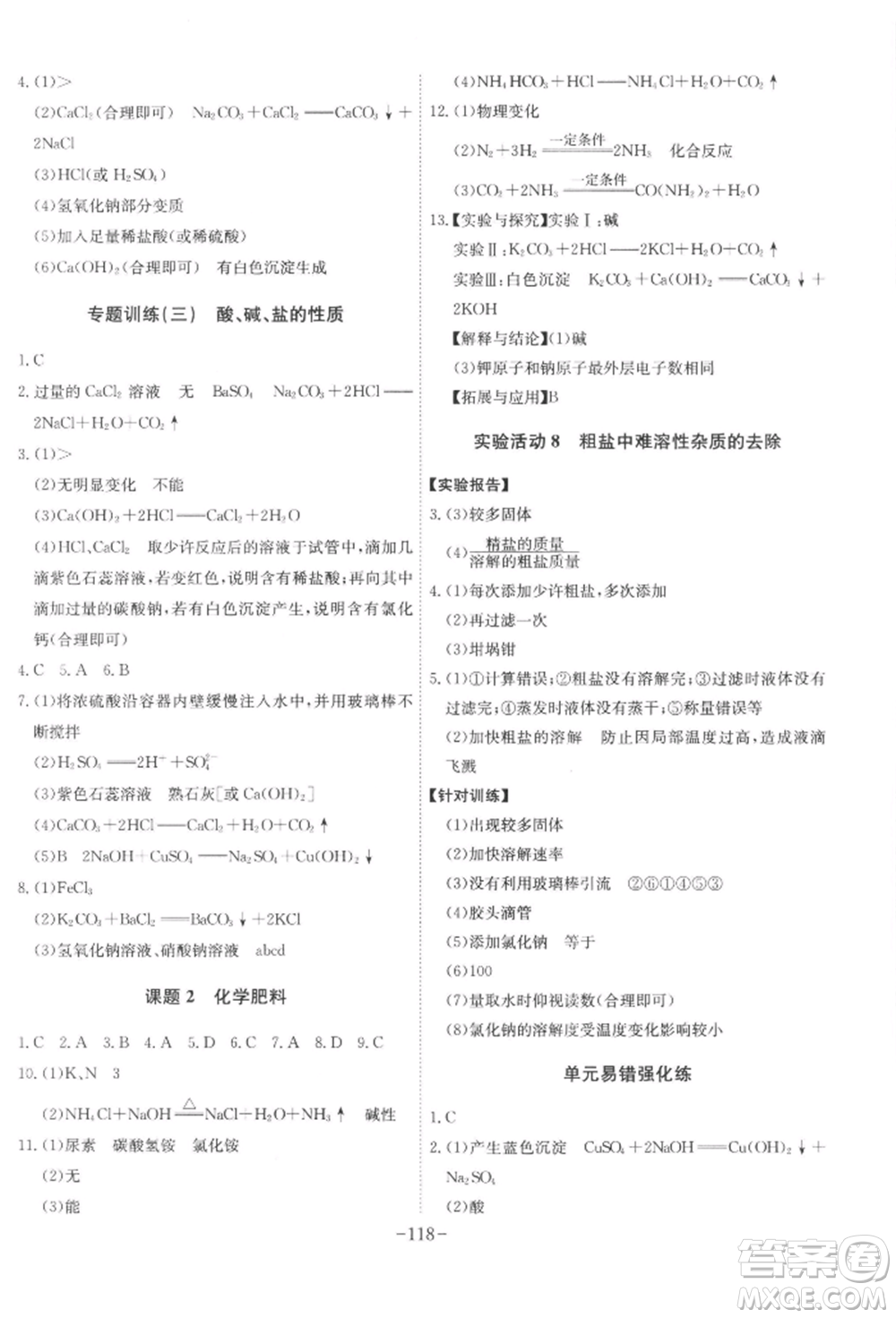 安徽師范大學(xué)出版社2022課時(shí)A計(jì)劃九年級(jí)下冊(cè)化學(xué)人教版參考答案