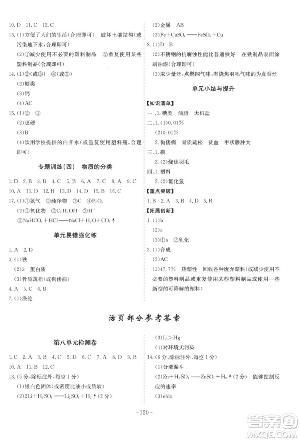 安徽師范大學(xué)出版社2022課時(shí)A計(jì)劃九年級(jí)下冊(cè)化學(xué)人教版參考答案